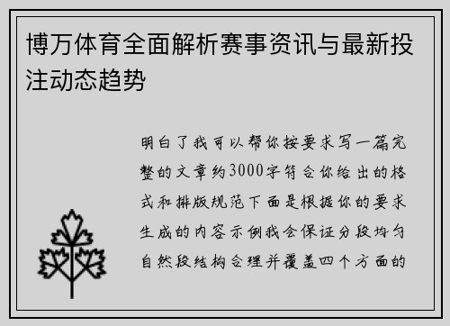 博万体育全面解析赛事资讯与最新投注动态趋势