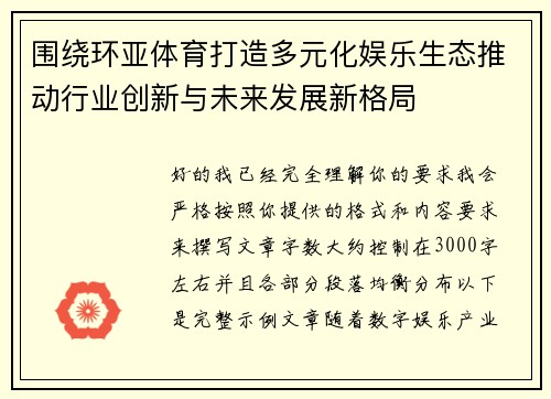 围绕环亚体育打造多元化娱乐生态推动行业创新与未来发展新格局