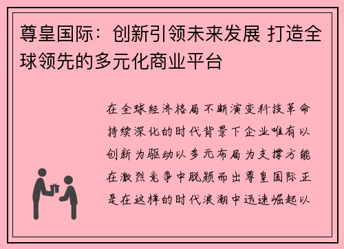 尊皇国际：创新引领未来发展 打造全球领先的多元化商业平台