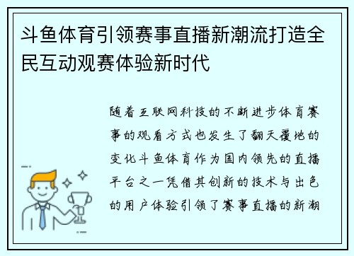 斗鱼体育引领赛事直播新潮流打造全民互动观赛体验新时代 斗鱼体育引领赛事直播新潮流打造全民互动观赛体验新时代