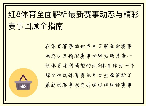红8体育全面解析最新赛事动态与精彩赛事回顾全指南 红8体育全面解析最新赛事动态与精彩赛事回顾全指南