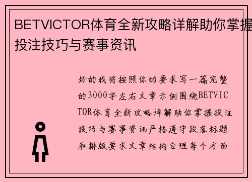 BETVICTOR体育全新攻略详解助你掌握投注技巧与赛事资讯 BETVICTOR体育全新攻略详解助你掌握投注技巧与赛事资讯
