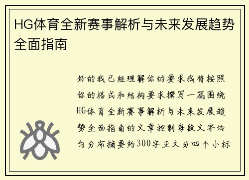 HG体育全新赛事解析与未来发展趋势全面指南