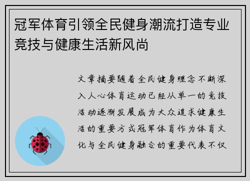 冠军体育引领全民健身潮流打造专业竞技与健康生活新风尚