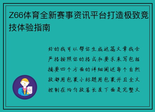 Z66体育全新赛事资讯平台打造极致竞技体验指南