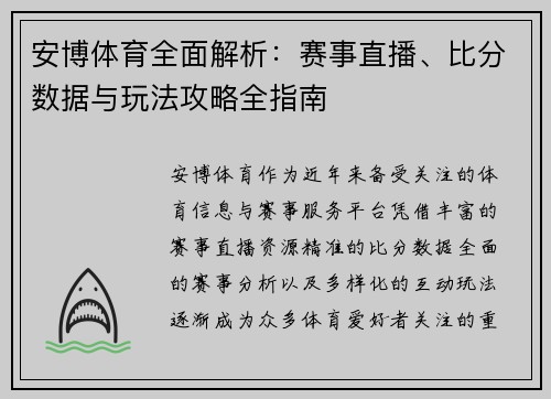 安博体育全面解析：赛事直播、比分数据与玩法攻略全指南