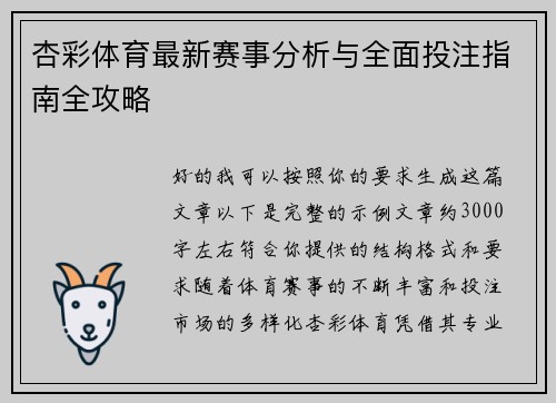 杏彩体育最新赛事分析与全面投注指南全攻略