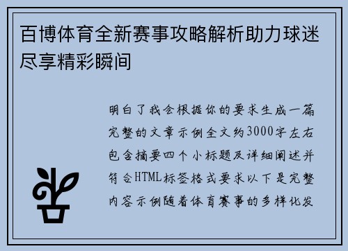 百博体育全新赛事攻略解析助力球迷尽享精彩瞬间 百博体育全新赛事攻略解析助力球迷尽享精彩瞬间