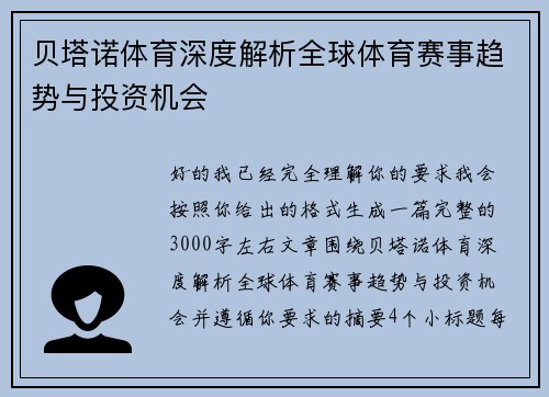 贝塔诺体育深度解析全球体育赛事趋势与投资机会 贝塔诺体育深度解析全球体育赛事趋势与投资机会