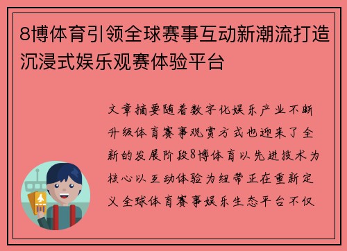 8博体育引领全球赛事互动新潮流打造沉浸式娱乐观赛体验平台