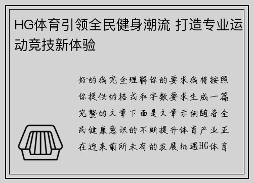 HG体育引领全民健身潮流 打造专业运动竞技新体验 HG体育引领全民健身潮流 打造专业运动竞技新体验