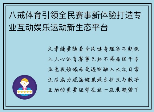 八戒体育引领全民赛事新体验打造专业互动娱乐运动新生态平台