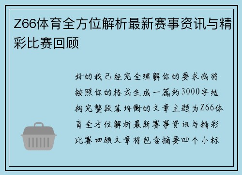 Z66体育全方位解析最新赛事资讯与精彩比赛回顾