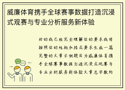 威廉体育携手全球赛事数据打造沉浸式观赛与专业分析服务新体验 威廉体育携手全球赛事数据打造沉浸式观赛与专业分析服务新体验