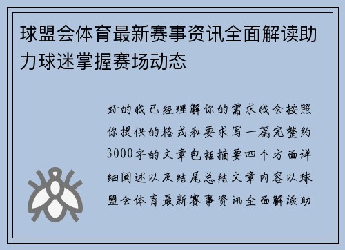球盟会体育最新赛事资讯全面解读助力球迷掌握赛场动态 球盟会体育最新赛事资讯全面解读助力球迷掌握赛场动态