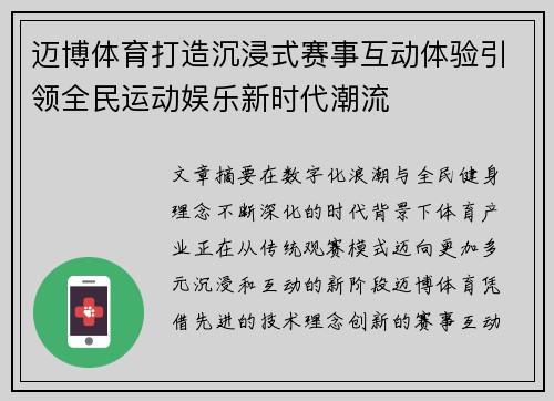 迈博体育打造沉浸式赛事互动体验引领全民运动娱乐新时代潮流