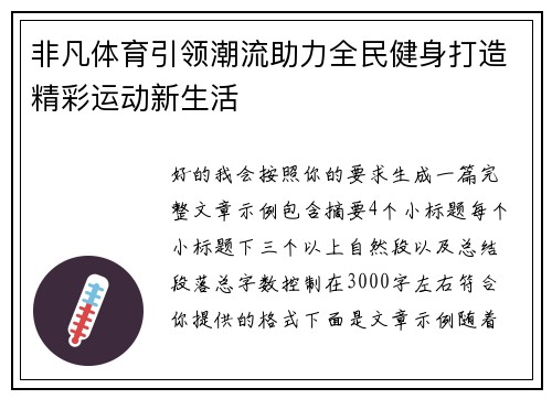 非凡体育引领潮流助力全民健身打造精彩运动新生活