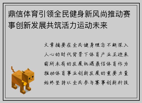 鼎信体育引领全民健身新风尚推动赛事创新发展共筑活力运动未来 鼎信体育引领全民健身新风尚推动赛事创新发展共筑活力运动未来