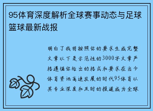 95体育深度解析全球赛事动态与足球篮球最新战报
