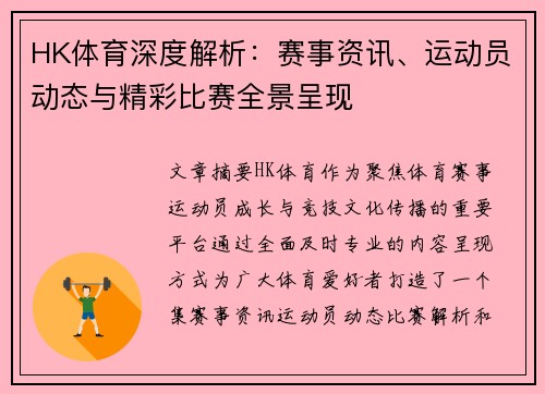HK体育深度解析:赛事资讯、运动员动态与精彩比赛全景呈现 HK体育深度解析:赛事资讯、运动员动态与精彩比赛全景呈现