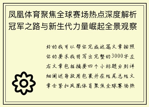 凤凰体育聚焦全球赛场热点深度解析冠军之路与新生代力量崛起全景观察