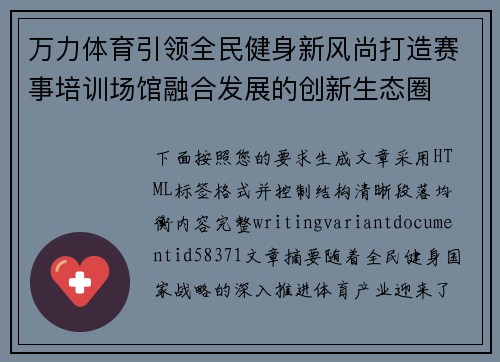 万力体育引领全民健身新风尚打造赛事培训场馆融合发展的创新生态圈 万力体育引领全民健身新风尚打造赛事培训场馆融合发展的创新生态圈