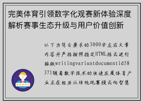 完美体育引领数字化观赛新体验深度解析赛事生态升级与用户价值创新
