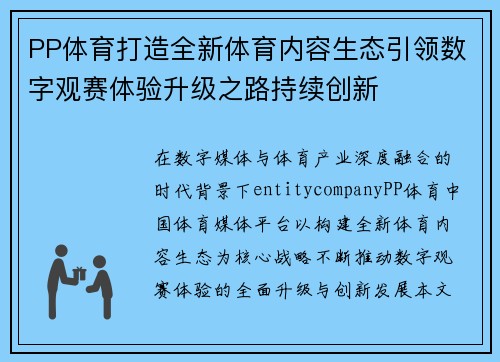 PP体育打造全新体育内容生态引领数字观赛体验升级之路持续创新