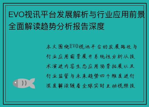 EVO视讯平台发展解析与行业应用前景全面解读趋势分析报告深度