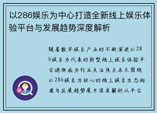 以286娱乐为中心打造全新线上娱乐体验平台与发展趋势深度解析 以286娱乐为中心打造全新线上娱乐体验平台与发展趋势深度解析