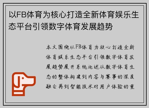以FB体育为核心打造全新体育娱乐生态平台引领数字体育发展趋势