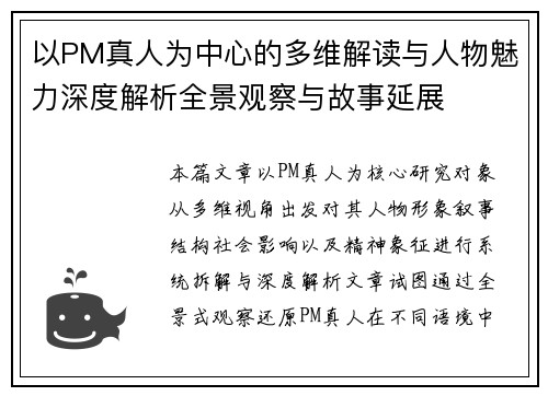 以PM真人为中心的多维解读与人物魅力深度解析全景观察与故事延展