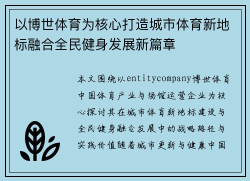 以博世体育为核心打造城市体育新地标融合全民健身发展新篇章