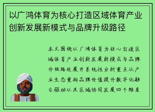 以广鸿体育为核心打造区域体育产业创新发展新模式与品牌升级路径