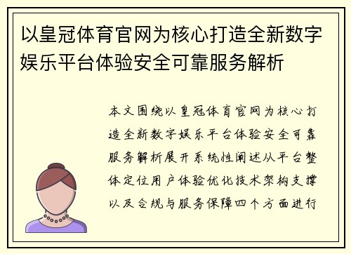 以皇冠体育官网为核心打造全新数字娱乐平台体验安全可靠服务解析