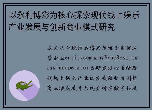 以永利博彩为核心探索现代线上娱乐产业发展与创新商业模式研究