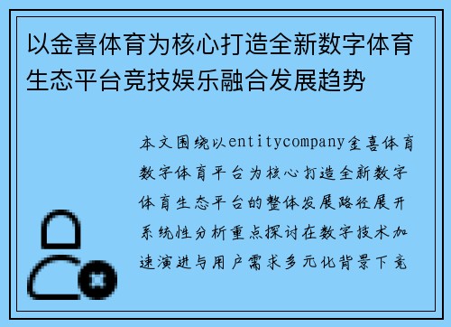 以金喜体育为核心打造全新数字体育生态平台竞技娱乐融合发展趋势