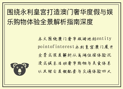 围绕永利皇宫打造澳门奢华度假与娱乐购物体验全景解析指南深度
