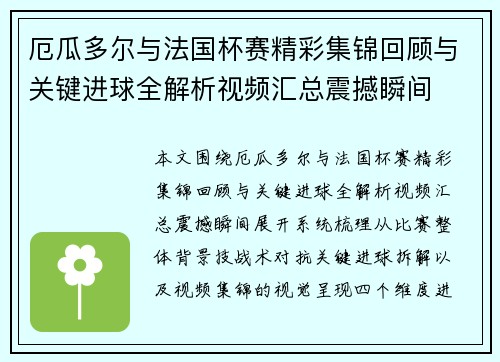 厄瓜多尔与法国杯赛精彩集锦回顾与关键进球全解析视频汇总震撼瞬间 厄瓜多尔与法国杯赛精彩集锦回顾与关键进球全解析视频汇总震撼瞬间