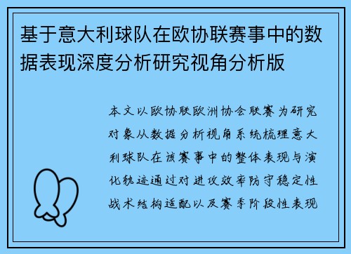 基于意大利球队在欧协联赛事中的数据表现深度分析研究视角分析版 基于意大利球队在欧协联赛事中的数据表现深度分析研究视角分析版