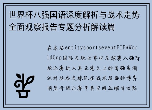 世界杯八强国语深度解析与战术走势全面观察报告专题分析解读篇
