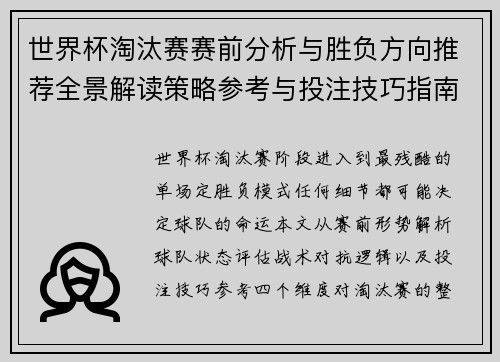 世界杯淘汰赛赛前分析与胜负方向推荐全景解读策略参考与投注技巧指南 世界杯淘汰赛赛前分析与胜负方向推荐全景解读策略参考与投注技巧指南
