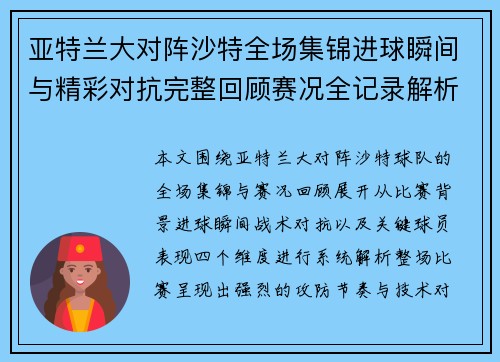 亚特兰大对阵沙特全场集锦进球瞬间与精彩对抗完整回顾赛况全记录解析 亚特兰大对阵沙特全场集锦进球瞬间与精彩对抗完整回顾赛况全记录解析