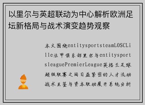 以里尔与英超联动为中心解析欧洲足坛新格局与战术演变趋势观察 以里尔与英超联动为中心解析欧洲足坛新格局与战术演变趋势观察