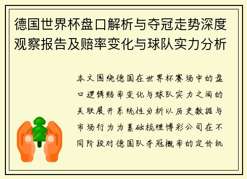 德国世界杯盘口解析与夺冠走势深度观察报告及赔率变化与球队实力分析 德国世界杯盘口解析与夺冠走势深度观察报告及赔率变化与球队实力分析