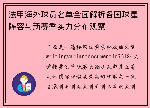 法甲海外球员名单全面解析各国球星阵容与新赛季实力分布观察 法甲海外球员名单全面解析各国球星阵容与新赛季实力分布观察