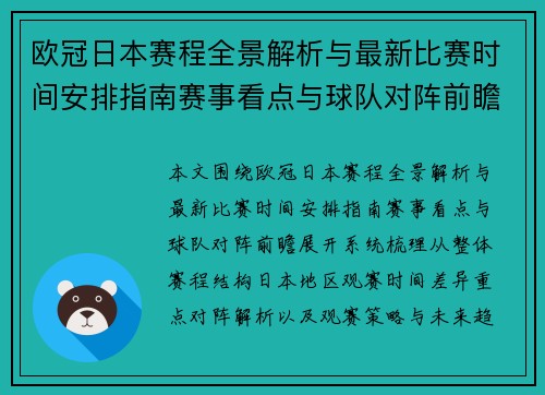 欧冠日本赛程全景解析与最新比赛时间安排指南赛事看点与球队对阵前瞻 欧冠日本赛程全景解析与最新比赛时间安排指南赛事看点与球队对阵前瞻