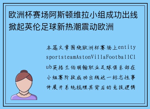 欧洲杯赛场阿斯顿维拉小组成功出线掀起英伦足球新热潮震动欧洲