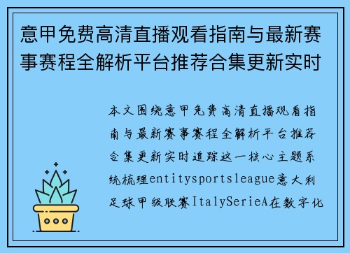 意甲免费高清直播观看指南与最新赛事赛程全解析平台推荐合集更新实时追踪 意甲免费高清直播观看指南与最新赛事赛程全解析平台推荐合集更新实时追踪