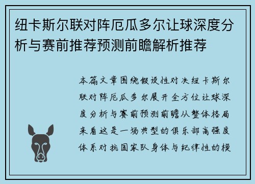 纽卡斯尔联对阵厄瓜多尔让球深度分析与赛前推荐预测前瞻解析推荐 纽卡斯尔联对阵厄瓜多尔让球深度分析与赛前推荐预测前瞻解析推荐